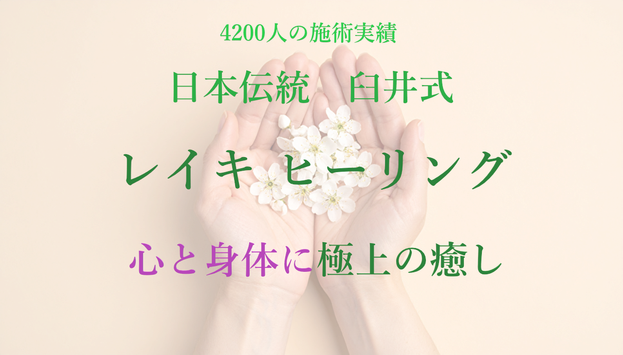 4200人の施術実績 日本伝統臼井式レイキヒーリング 心と身体に極上の癒し