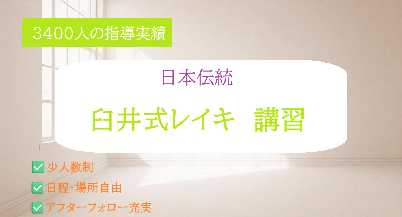 3400人の指導実績がある日本伝統式 臼井式レイキ講習・少人数制・日程自由・アフターフォロー充実
